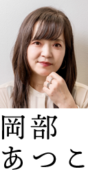 岡部あつこ