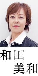 和田美和
