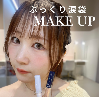 涙袋ポイントメイク