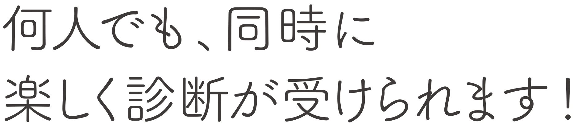 何人でも、同時に楽しく診断が受けられます！