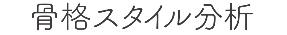 骨格スタイル分析