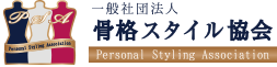 一般社団法人骨格スタイル協会