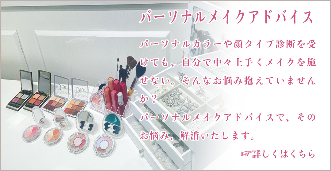 パーソナルメイクアドバイス スマートフォン用