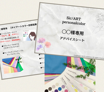 ドレープとアドバイスシート